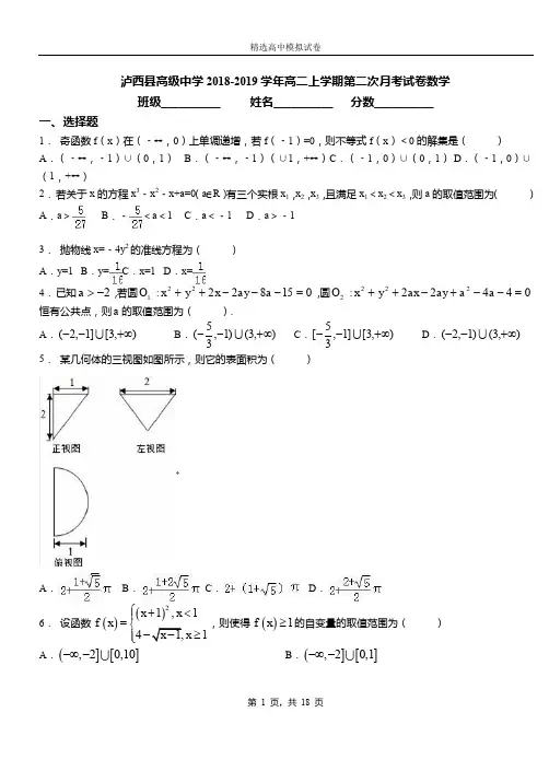 泸西县高级中学2018-2019学年高二上学期第二次月考试卷数学