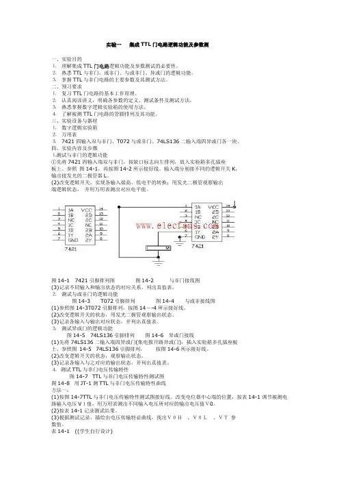 实验一集成ttl门逻辑功能参数测量