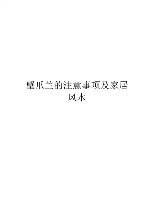 蟹爪兰的注意事项及家居风水