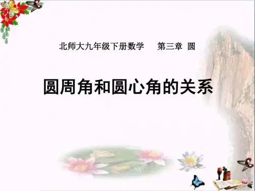《圆周角和圆心角的关系》圆PPT课件5