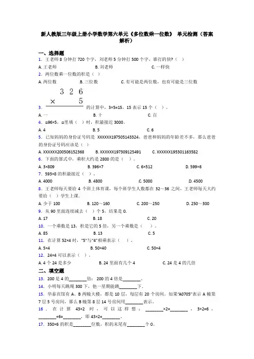 新人教版三年级上册小学数学第六单元《多位数乘一位数》 单元检测(答案解析)