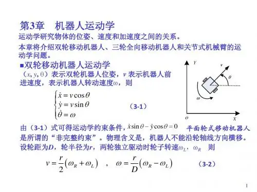 第3-4章_机器人运动学