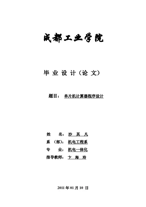单片机计算器毕业设计 史上最全最好