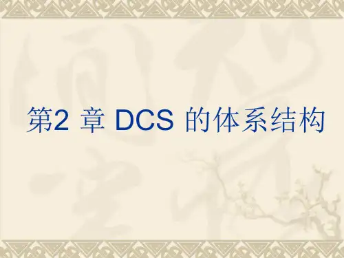第2章 DCS系统的体系结构