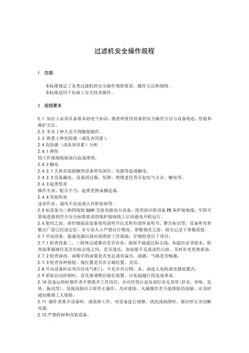 过滤机安全操作规程