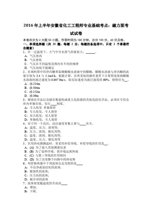 2016年上半年安徽省化工工程师专业基础考点：磁力泵考试试卷