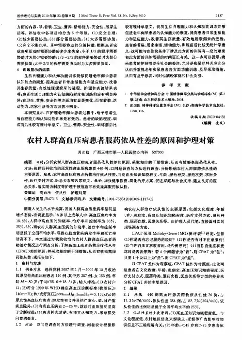 农村人群高血压病患者服药依从性差的原因和护理对策