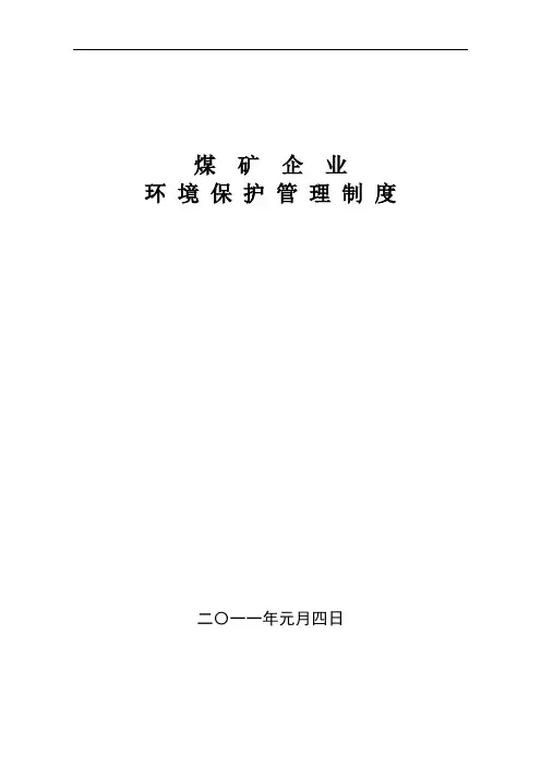 煤矿企业环境保护管理制度汇编