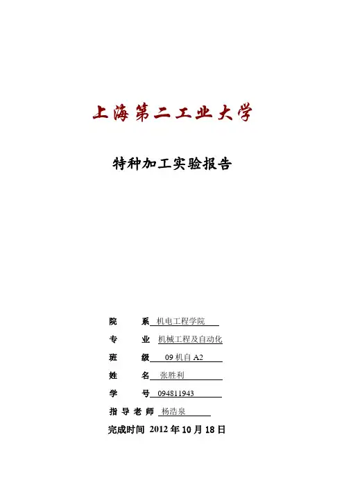 特种加工报告