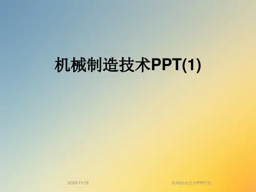 机械制造技术PPT(1)