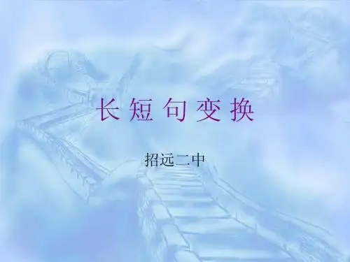 长 短 句 变 换