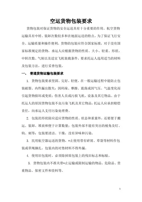 空运货物包装要求及规定