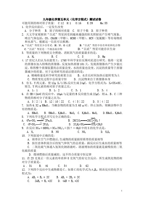 九年级化学第五单元(化学方程式)测试试卷A(含答案)