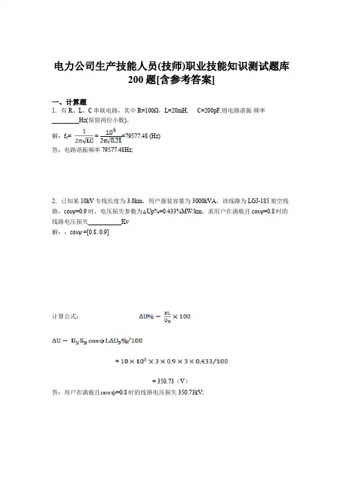 最新电力公司生产技能人员(技师)职业技能知识模拟考核题库200题(含参考答案)