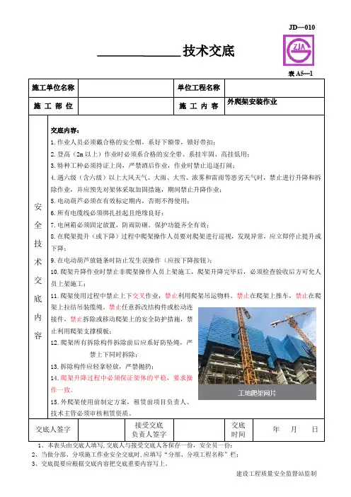 外爬架安装作业安全技术交底(建委版)