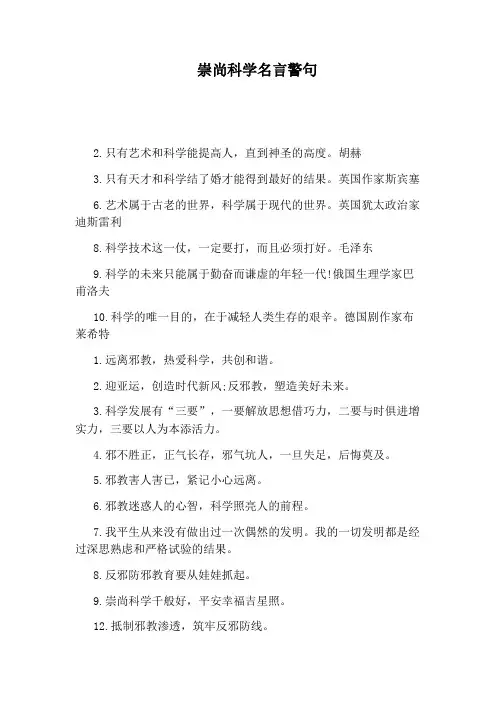 崇尚科学名言警句