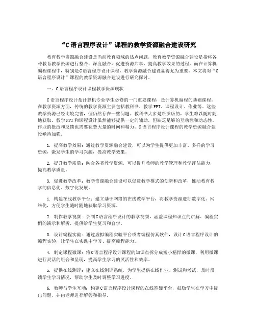 “C语言程序设计”课程的教学资源融合建设研究