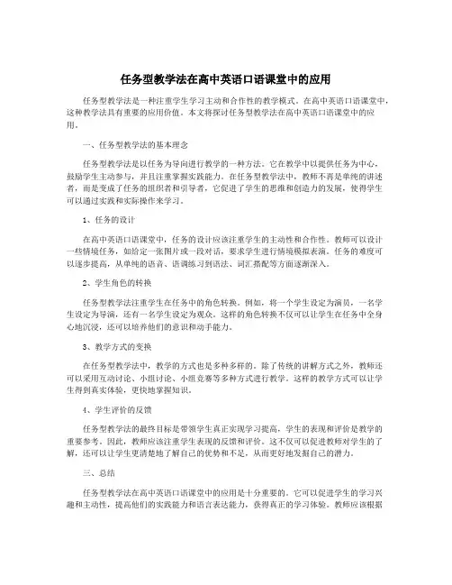 任务型教学法在高中英语口语课堂中的应用