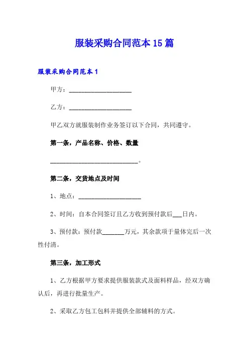 服装采购合同范本15篇