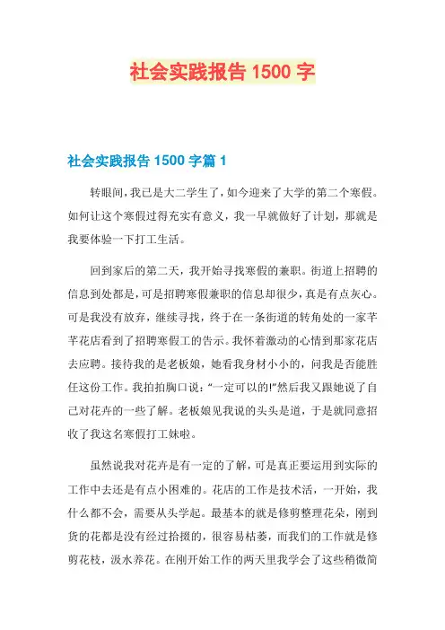 社会实践报告1500字