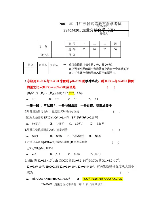 南师期末分析化学试卷4(含答案)资料