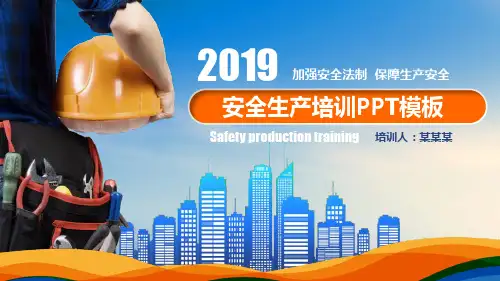 【新】安全生产法培训ppt免费下载