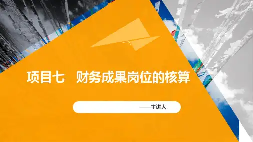 财务成果岗位的核算