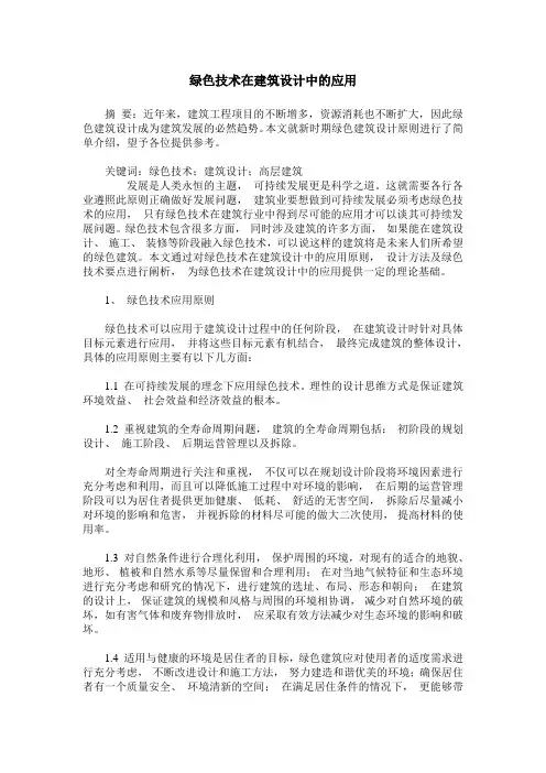 绿色技术在建筑设计中的应用