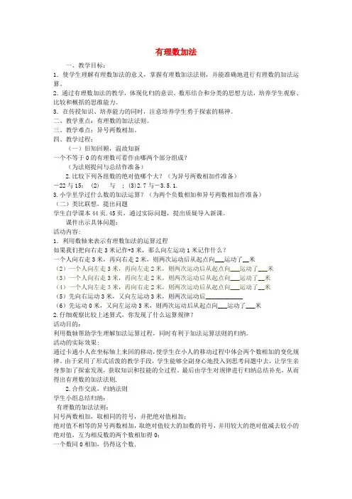 浙教版初中数学  有理数的加法 教案(1)