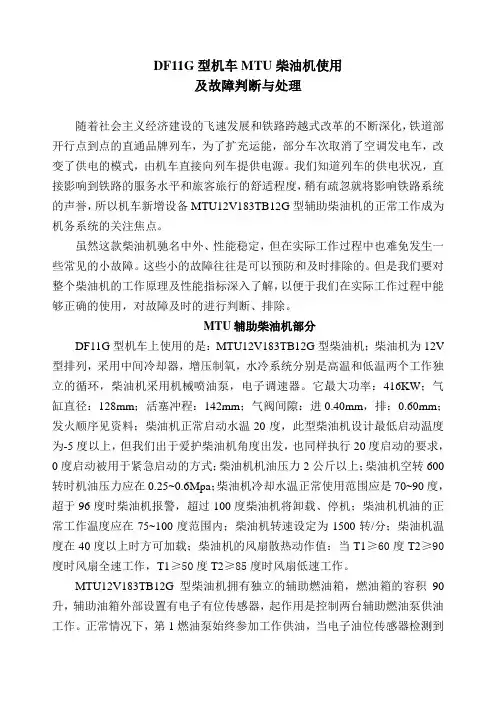 DF11G型机车MTU柴油机使用及故障判断与处理.