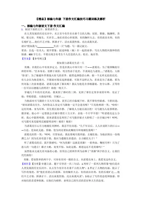 【精品】部编七年级 下册作文汇编技巧习题训练及解析