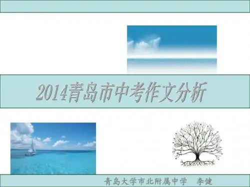2014-青岛市中考作文分析(