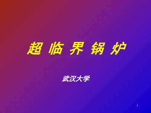 600MW超临界锅炉PPT