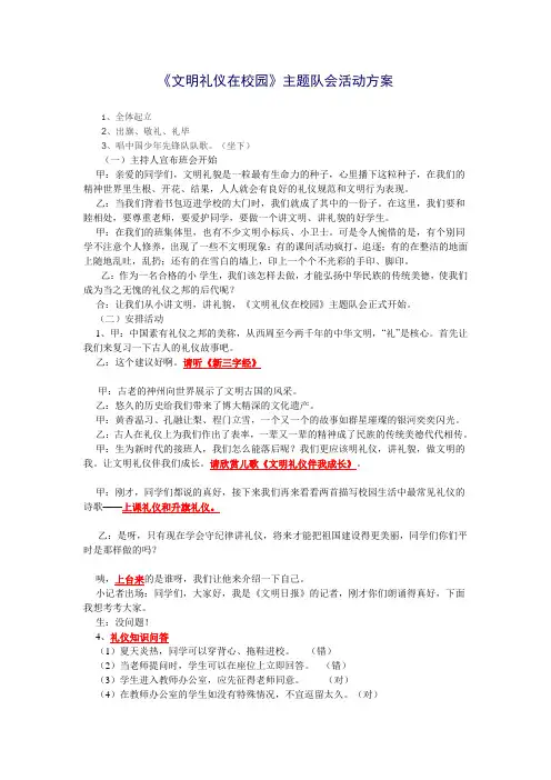 《文明礼仪在校园》主题队会活动方案