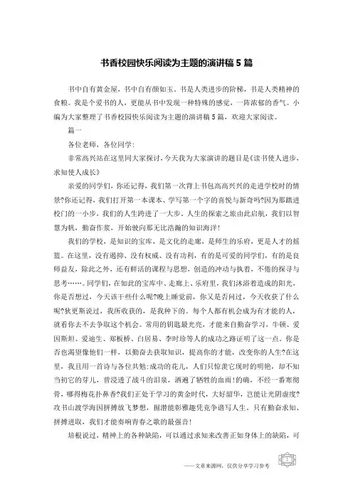书香校园快乐阅读为主题的演讲稿5篇