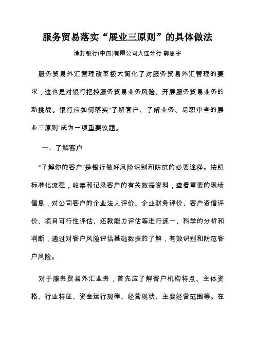 服务贸易落实展业三原则的具体做法-国家外汇管理局