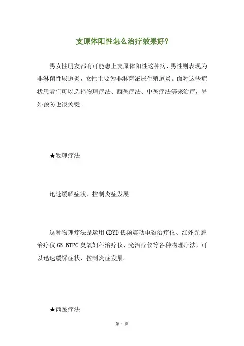 支原体阳性怎么治疗效果好-