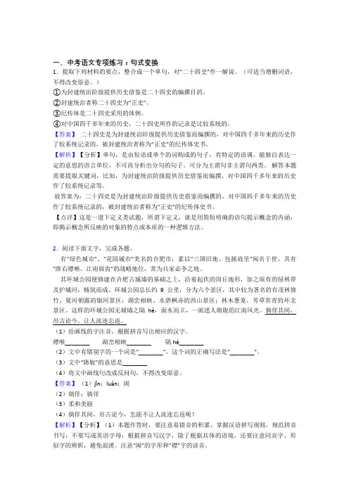 部编人教版中考语文句式变换训练试题整理含答案(Word版)