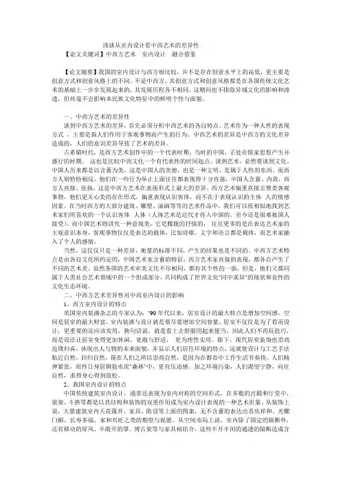浅谈从室内设计看中西艺术的差异性