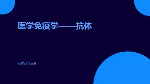 医学免疫学——抗体