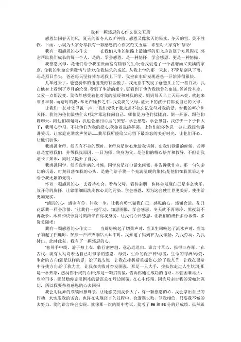 我有一颗感恩的心作文范文五篇