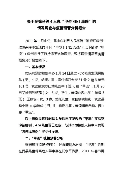 关于吴铭科等4人患“甲型H1N1流感”的调查报告