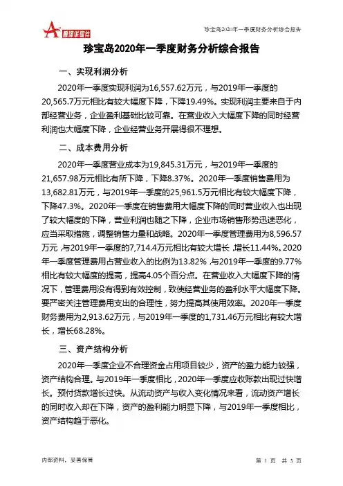 珍宝岛2020年一季度财务分析结论报告