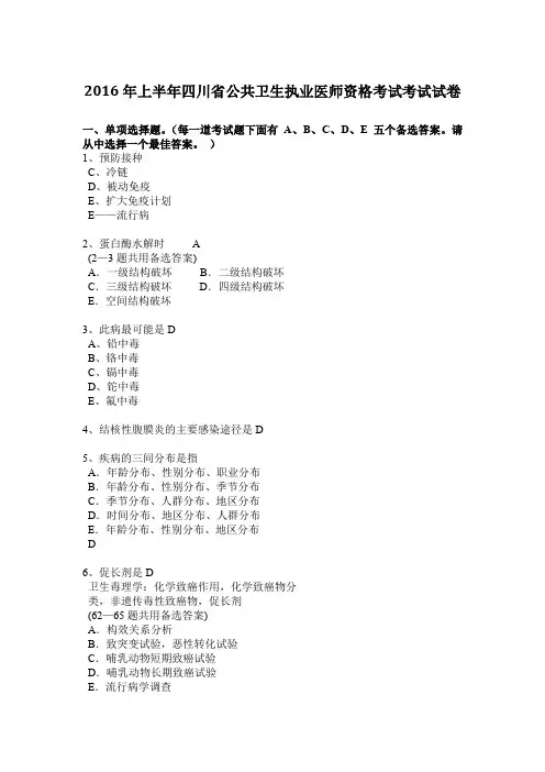 2016年上半年四川省公共卫生执业医师资格考试考试试卷