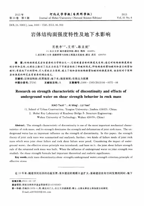 岩体结构面强度特性及地下水影响