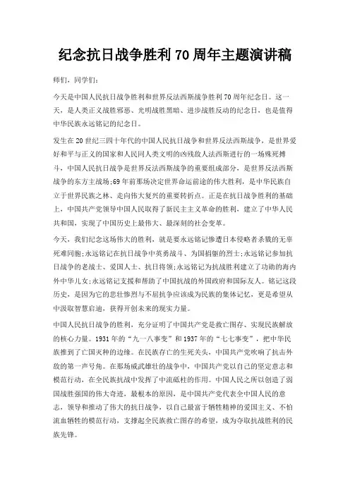 最新-纪念抗日战争胜利70周年主题演讲稿 精品