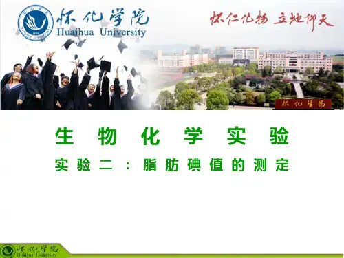 实验二:脂肪碘值的测定
