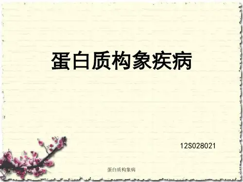 蛋白质构象病