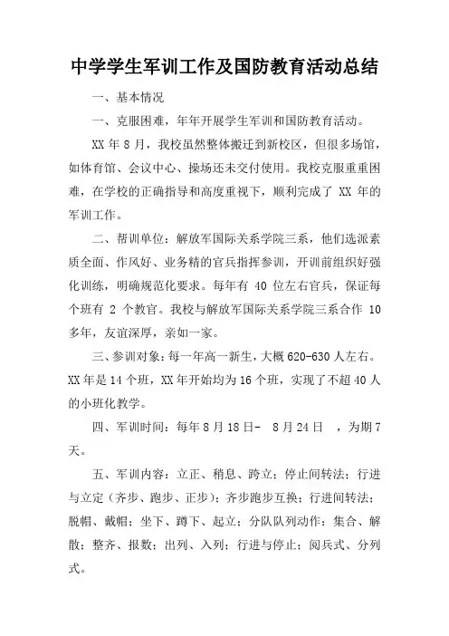 中学学生军训工作及国防教育活动总结
