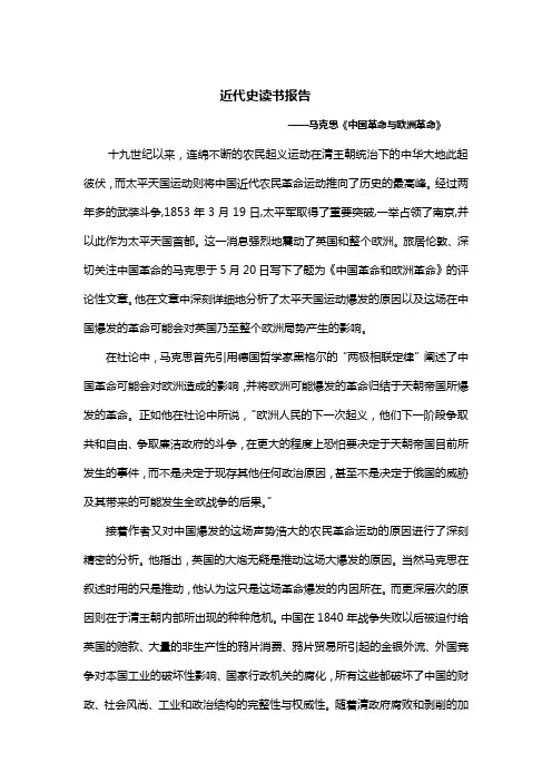 近代史读书报告(中国革命与欧洲革命)